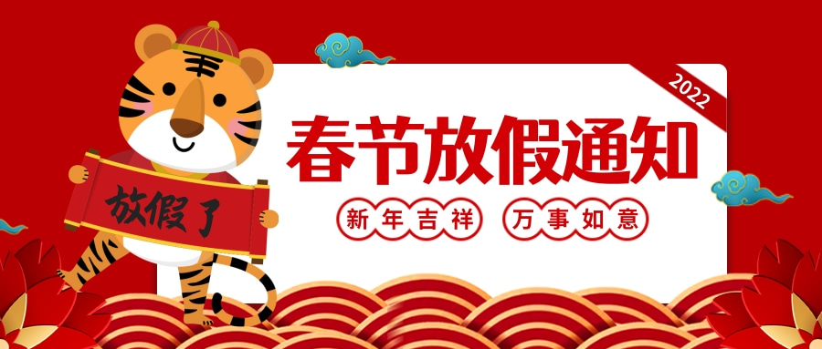 紅色喜慶虎年春節放假通知公眾號推送首圖.jpg